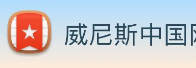 威尼斯中国网站 logo